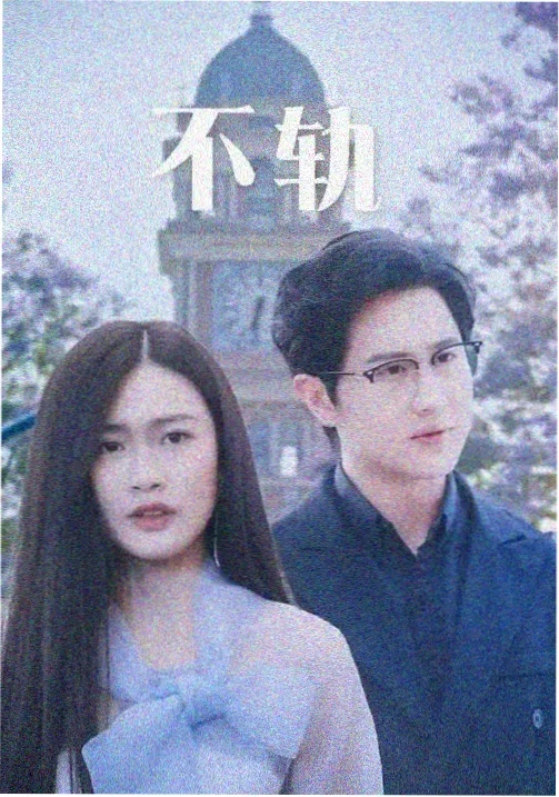 山中来信纪录片封面